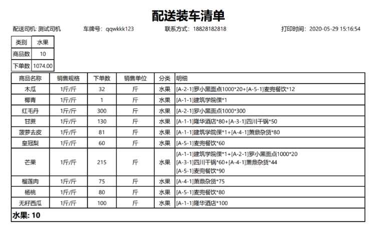 生鲜配送单打印单据类型（蔬菜送货单表格）