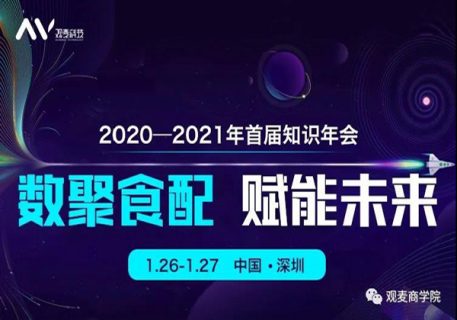 【一月活动】观麦首届食配知识年会直播，开启2021配送新格局！