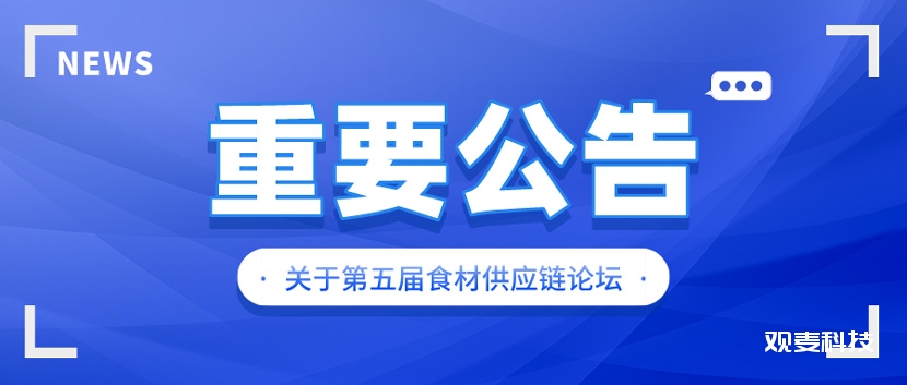 公告！关于“第五届中国食材供应链产业论坛”延期说明