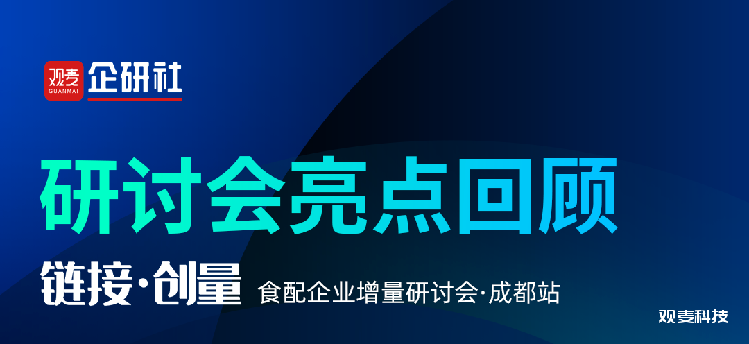 企研社成都顺利举办“链接·创量”食配企业增量研讨会