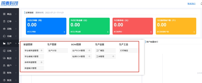 生鲜erp管理系统哪家好 生鲜erp软件哪个好用