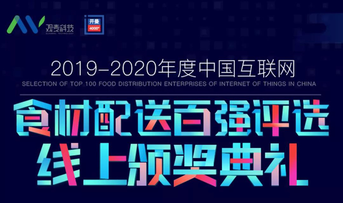 【八月活动】2019-2020年度食材配送百强榜单来了！