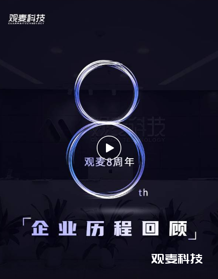 从0到600亿，讲述了观麦8年坚持与热爱的故事