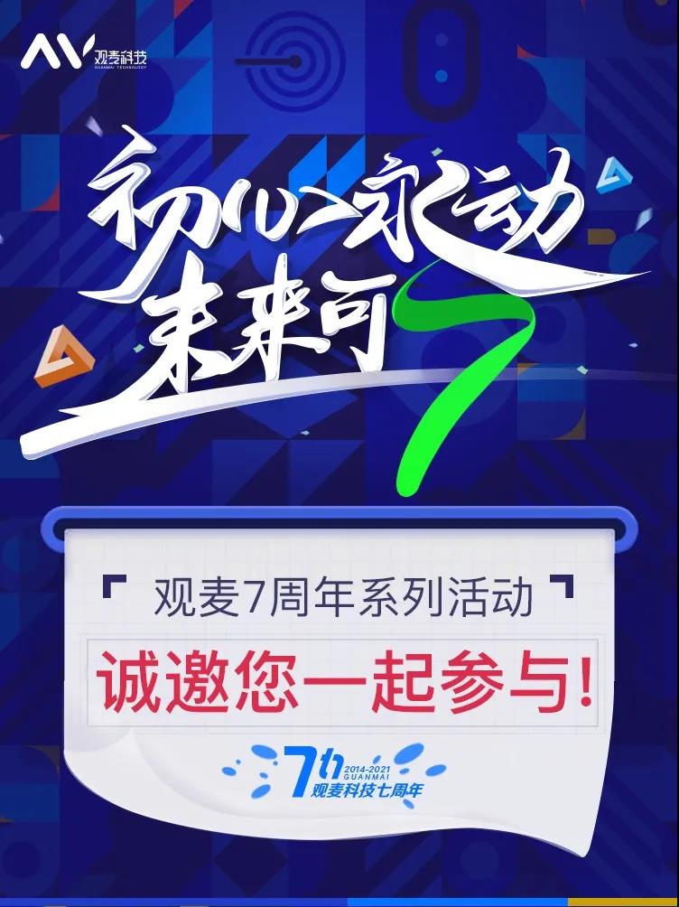 【九月活动】观麦六周年，立志成为生鲜行业的“水和电”！