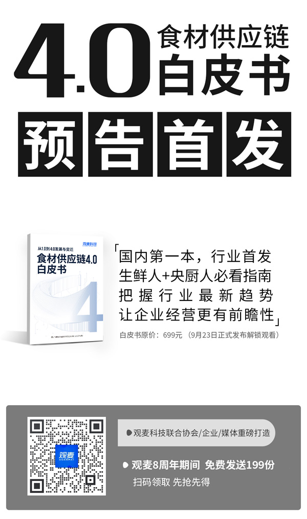 食材供应链4.0白皮书，预告首发