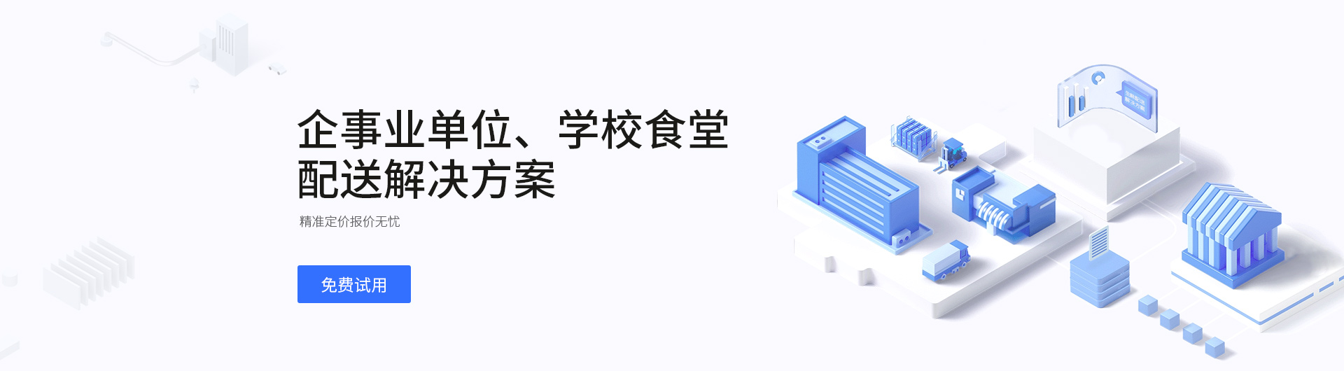 企事业单位 配送k66凯时的解决方案