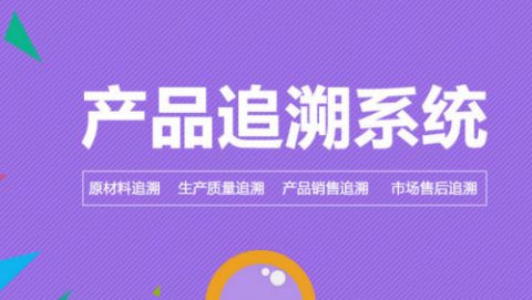 为什么要使用生鲜配送溯源系统？溯源系统有什么用处？